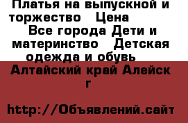 Платья на выпускной и торжество › Цена ­ 1 500 - Все города Дети и материнство » Детская одежда и обувь   . Алтайский край,Алейск г.